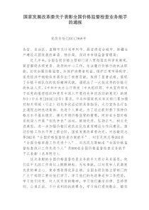 国家发展改革委关于表彰全国价格监督检查业务能手的通