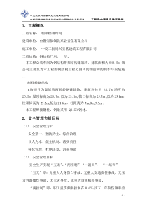 工程安全管理及保证措施