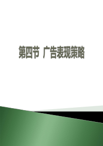 广告策划与创意课件四