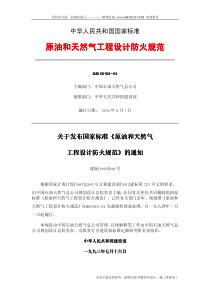 原油和天然气工程设计防火规范(pdf36)(1)