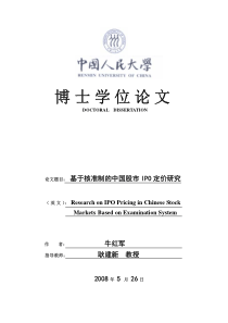 基于核准制的中国股市IPO定价研究