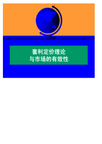 套利定价理论与市场的有效性