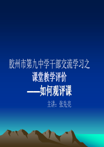 如何观课评课