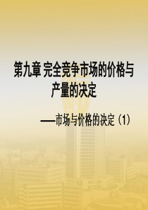 宋承先微观经济学第四章-第九章 完全竞争市场的价格与产量的决定