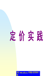 定价实践（PPT 40）--增量分析定价法
