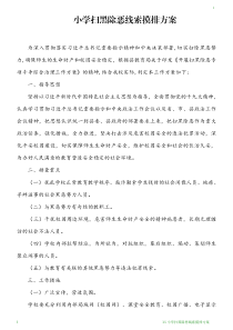 小学扫黑除恶线索摸排方案