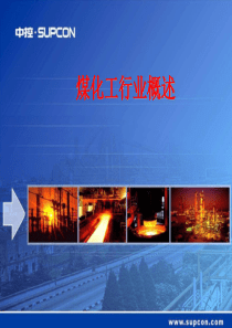 最新2019-煤化工行业发展概况-PPT课件