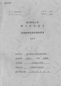 对成都市住房价格的思考