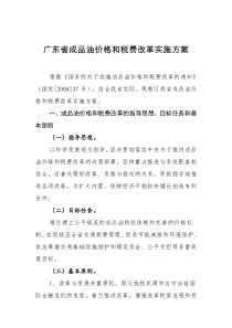 广东省成品油价格和税费改革实施方案