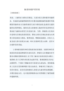 垂体瘤护理常规