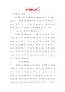 电子商务论文范文