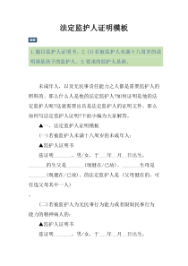 法定监护人证明模板