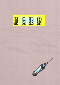 肌肉注射法详解