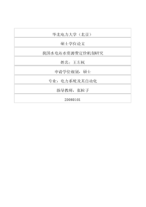 我国水电站水资源费定价机制研究
