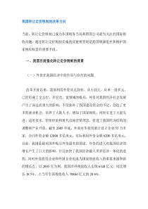 我国转让定价税制的改革方向DOC8