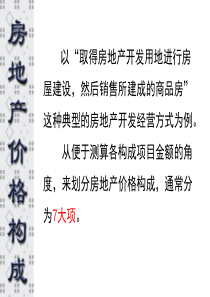 房地产价格构成