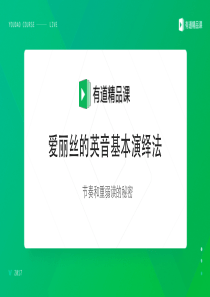 爱丽丝的英音基本演绎法3-重弱读
