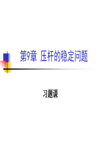 材料力学-第9章习题课