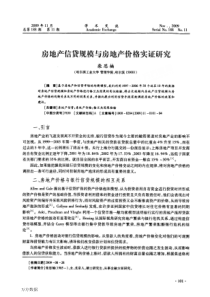 房地产信贷规模与房地产价格实证研究