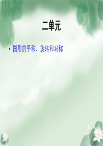图形的平移、旋转和对称知识点梳理