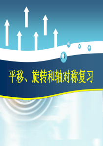 平移旋转轴对称复习
