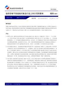 政府价格干预措施对食品行业上市公司的影响