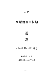 煤矿瓦斯治理中长期规划2018-2022