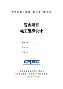 吉首市综合管廊一期工程总体实施性施工组织设计