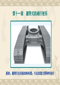 吴永平_第二篇工程机械底盘设计第十一章履带式工程