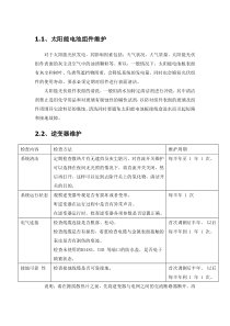 光伏运维保修方案