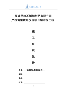 吴航钢结构工程总施工组织设计