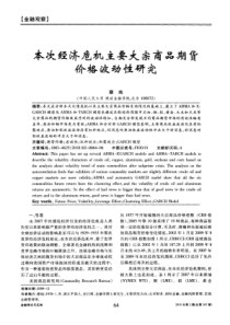 本次经济危机主要大宗商品期货价格波动性研究