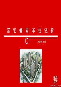 某高档楼盘车位定价报告
