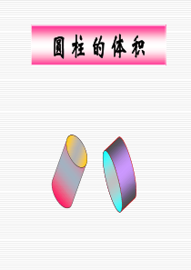 《圆柱的体积》PPT课件