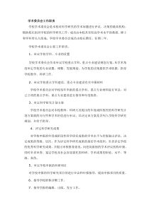 学术委员会工作职责