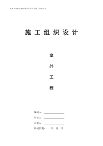 咸阳玉泉苑公租房项目室外工程施工组织设计