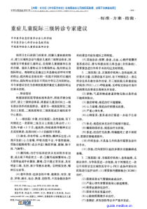 重症儿童院际三级转诊专家建议