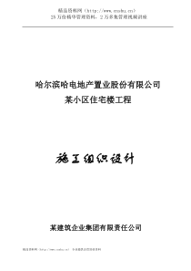 哈尔滨某小区住宅楼工程施工组织设计