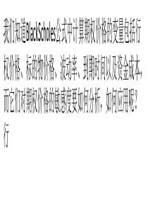 浅析影响期权价格的因素分享乔治·索罗斯的期权故事