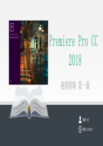 Premiere-Pro-CC-2018-第一课