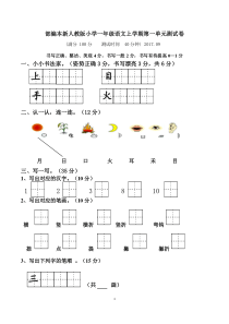 2018新人教版小学一年级上册语文单元测试卷【全套】