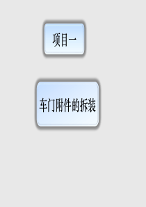 车门附件的拆装