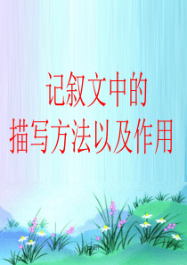 记叙文中描写的方法及作用--ppt课件