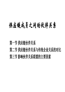 供应链合作伙伴关系