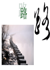 以《路》为话题888写作(含优秀范文)