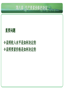 生产要素价格决定