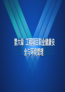 工程项目管理_06(工程项目职业健康安全与环境管理)（PPT49页)