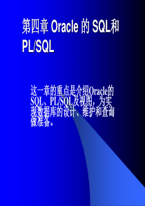 这一章的重点是介绍Oracle的SQL