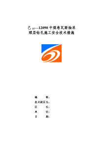 己15-12090中煤巷瓦斯抽采顺层钻孔施工安全技术措施