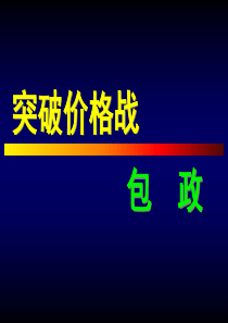 突破价格战